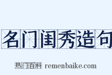 名门闺秀造句是什么意思的图片